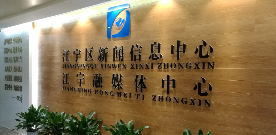 江寧區(qū)政府新聞信息中心弱電系統(tǒng)項(xiàng)目案例。